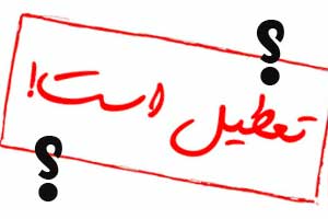 وضعیت تعطیلی مدارس تهران فردا دوشنبه 24 آبان 95